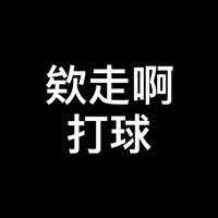 欸走啊 打球🏐️
