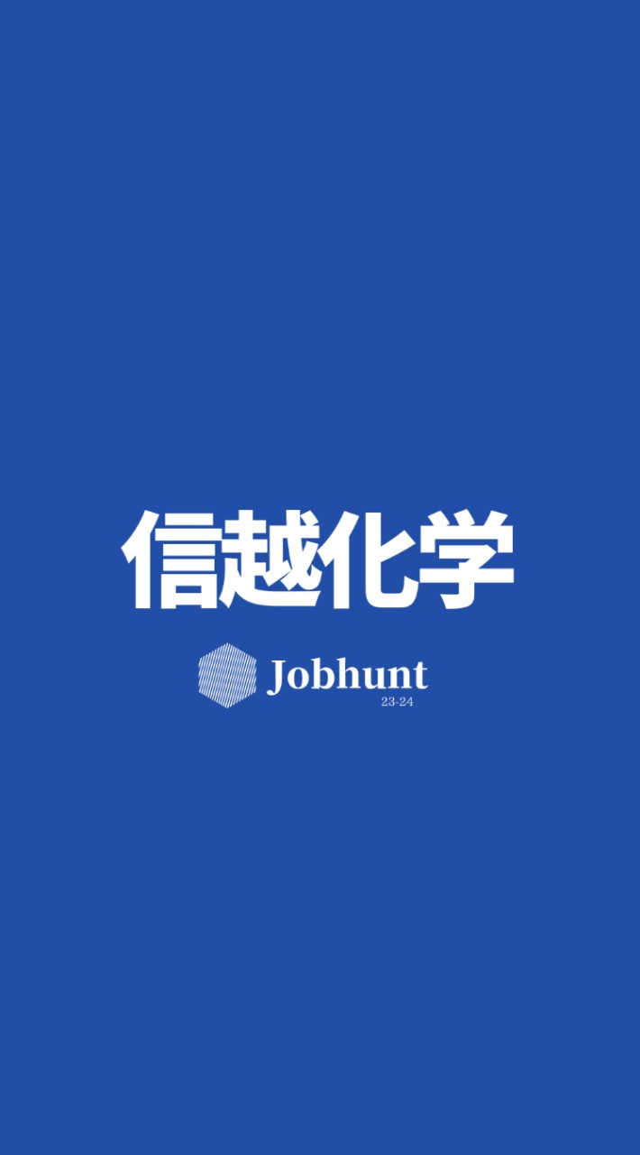 【信越化学工業】就活情報共有/企業研究/選考対策グループ