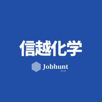 【信越化学工業】就活情報共有/企業研究/選考対策グループ