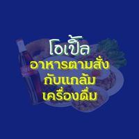 ร้านโอเปิ้ล อาหารตามสั่ง กับแกล้มและเครื่องดื่ม Delivery