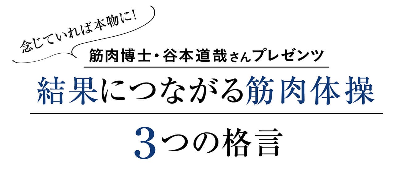 在宅太りダイエット 筋肉博士 谷本道哉さんが紹介 筋肉体操でスタイル改善