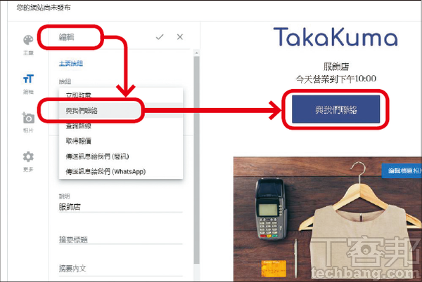 3.點「編輯」可選擇網站主要按鈕的功能，如「與我們聯絡」就是當使用者點擊時，就會跳出撥號選項。