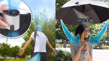 脖子電風扇真的能降溫嗎！？ 日本人發明的 10 個「超獵奇消暑小物」 網友：這些真的有人買？