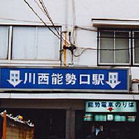 川西市市民集まれ〜