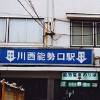 川西市市民集まれ〜