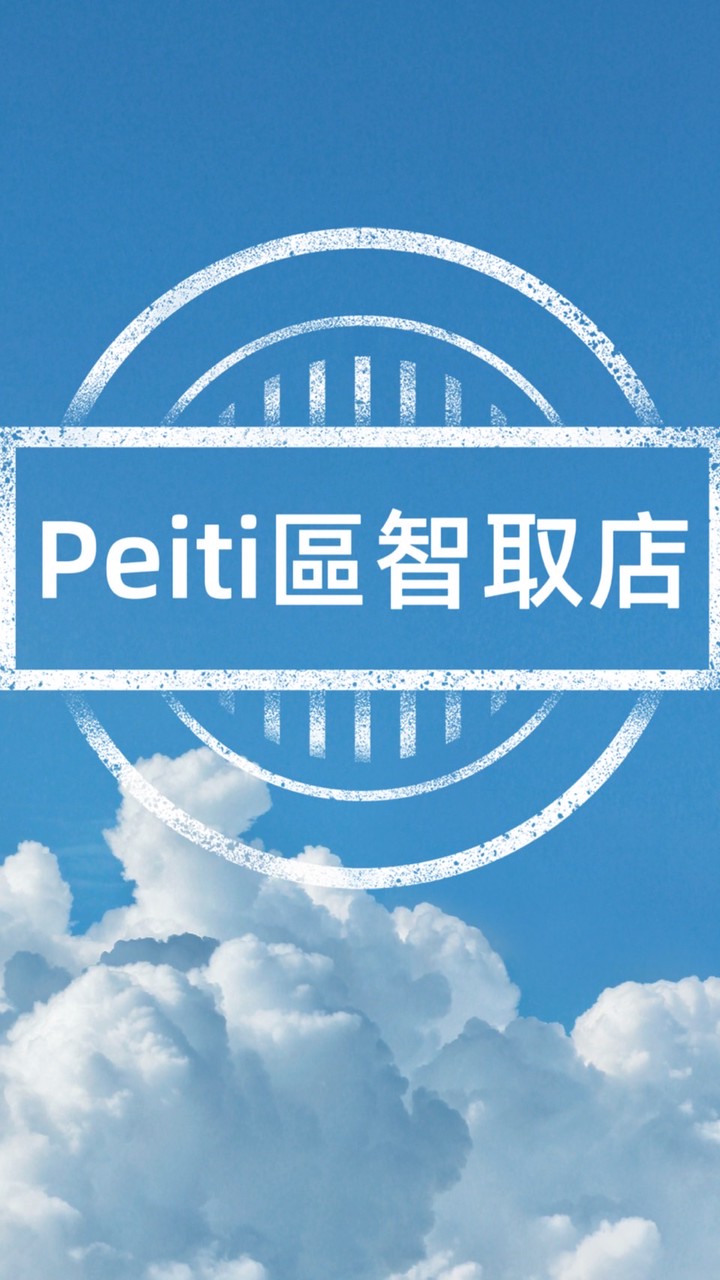 Peiti區智取店回報
