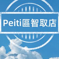 Peiti區智取店回報