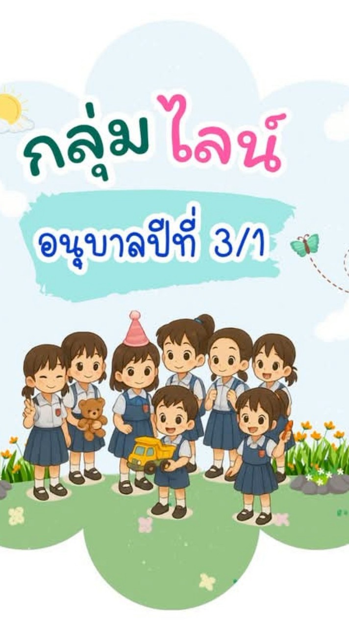 อนุบาล3/1