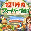 旭川市内 スーパー情報