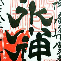 「御朱印」好き集まれ！情報共有やコレクション・活動共有・オフ会など！【welps】