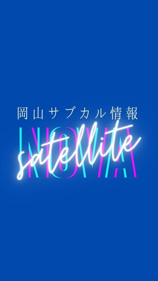 岡山サブカル情報の《ノヴァサテライト》