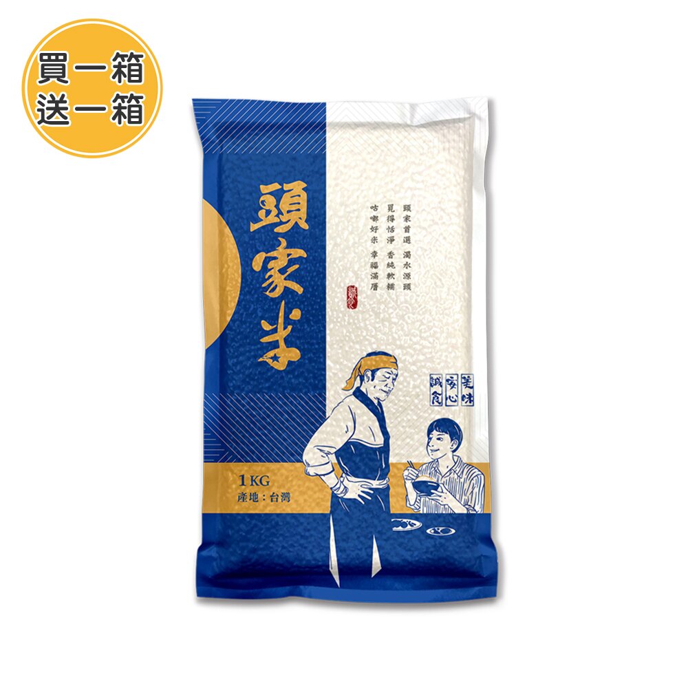 買一送一，頭家米白米1kg (共12包)｜精篩一等米｜鮮碾｜產地直銷【三光米】