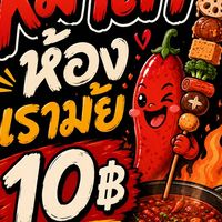 หม่าล่าห้องเรามั้ย🌶️