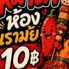 หม่าล่าห้องเรามั้ย🌶️