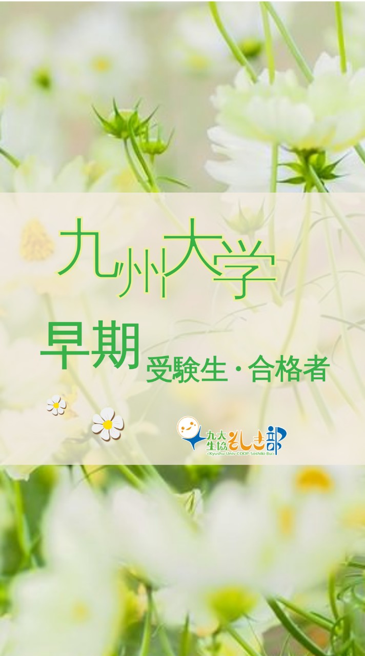 【公式】2026九大早期合格者向けチャット　by九大生協そしき部