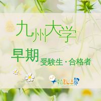 【公式】2026九大早期合格者向けチャット　by九大生協そしき部