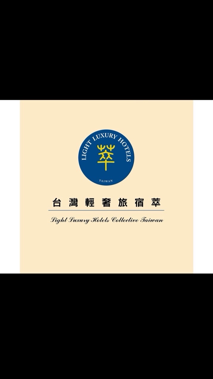 台灣輕奢旅宿萃