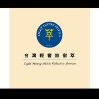 台灣輕奢旅宿萃