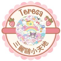 ෆ Teresa三麗鷗小天地ෆ