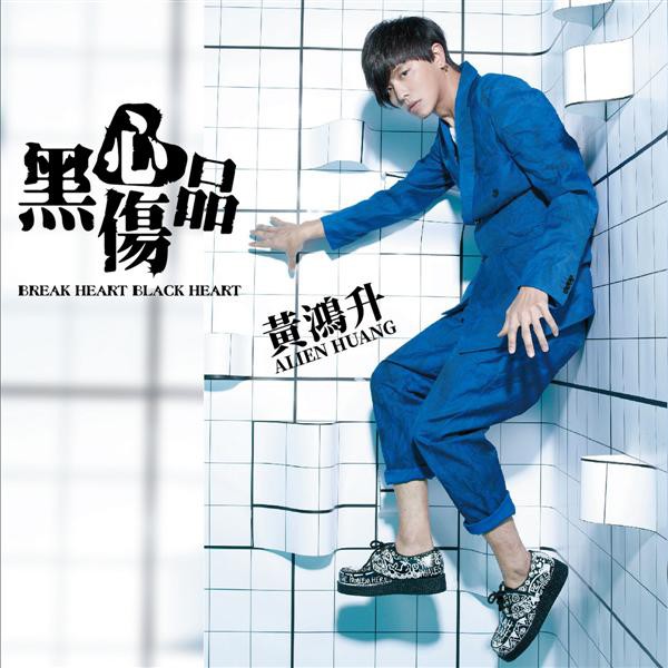 每一句情歌都燃燒劇烈焦裂的黑心傷品不准甜言蜜語的全新愛情厚黑學10首全新華語創作 10首全主打締造黑心情歌新紀元 強勢登場!!深藏不露、繼繪本圖文創作令人大開眼界後，黃鴻升個人再展玩字能力，新專輯首度