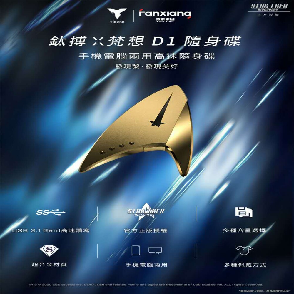 聯想設計X鈦搏出品X梵想製造 星際爭霸戰StarTrek:發現號 金.銀徽章 USB3.1高速隨身碟 美國CBS哥倫比亞廣播公司 官方授權鈦搏 1:1複刻 聯想研發團隊專業散熱模擬分析設計 專利設計的