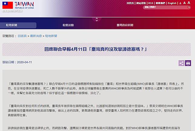 星媒質疑台灣沒攻擊譚德塞？駐星代表處：台灣抗疫努力不容遭刻意模糊
