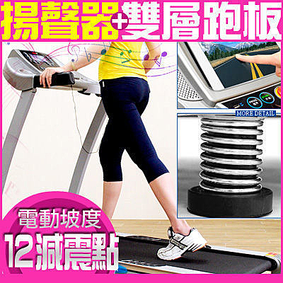 雙喇叭+平版架n(2+8)組避震墊+2組彈簧座n(1+15)種程式+時速16公里+15階坡度