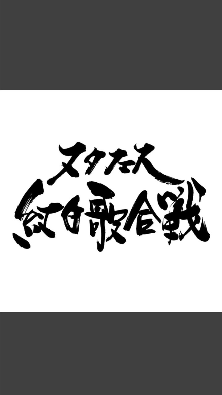 スタフェス紅白歌合戦　出演者専用のオープンチャット