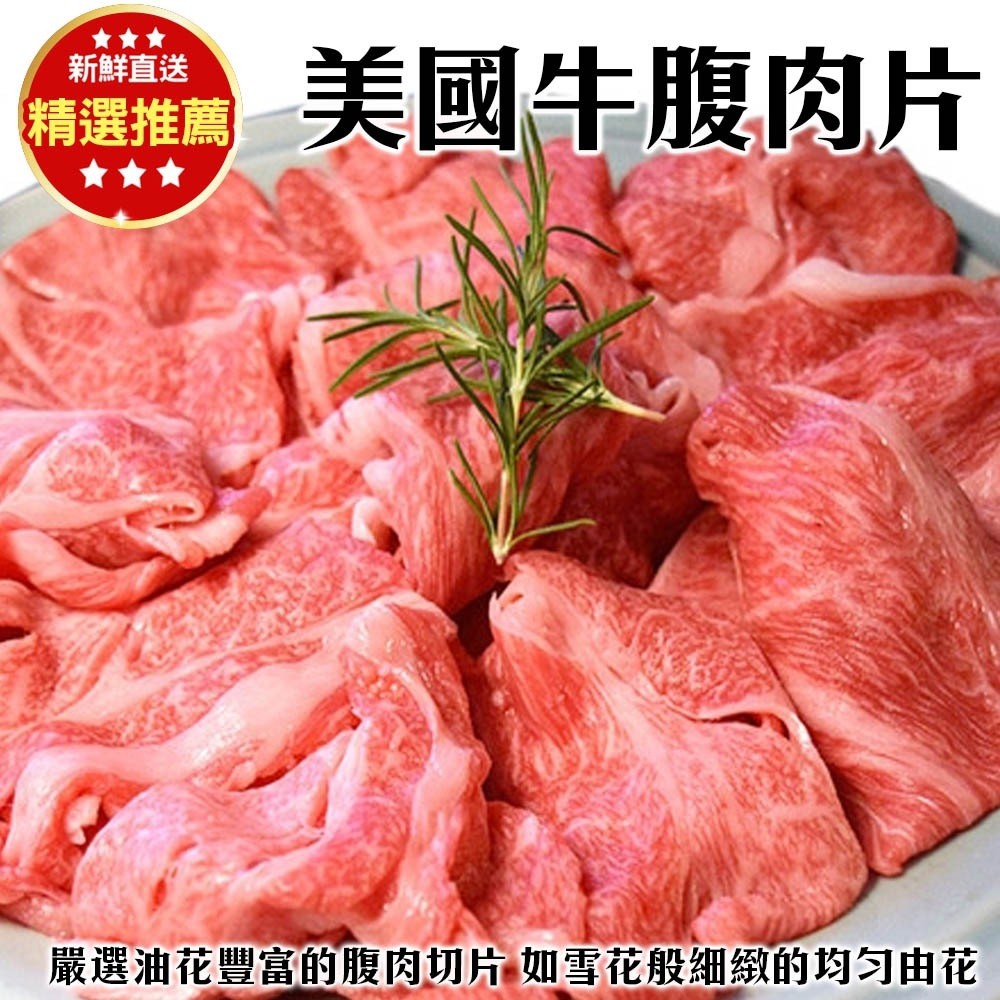 美國雪花牛肉片取自牛的修清胸腹肉，肉質似五花肉，瘦肉中帶有油脂吃起來的口感不柴不膩，除了適合作為火鍋肉片，也可用來燒烤或做成香嫩滑口的牛肉丼飯※以上圖片僅供參考，皆以實際收到商品為主；商品大小因拍攝角