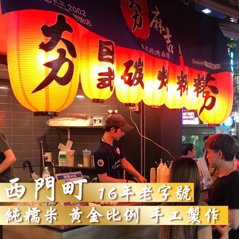 【西門町排隊美食-夯麻吉】燒烤首選日式碳烤麻糬一口酥(經典原味/抹茶口味）