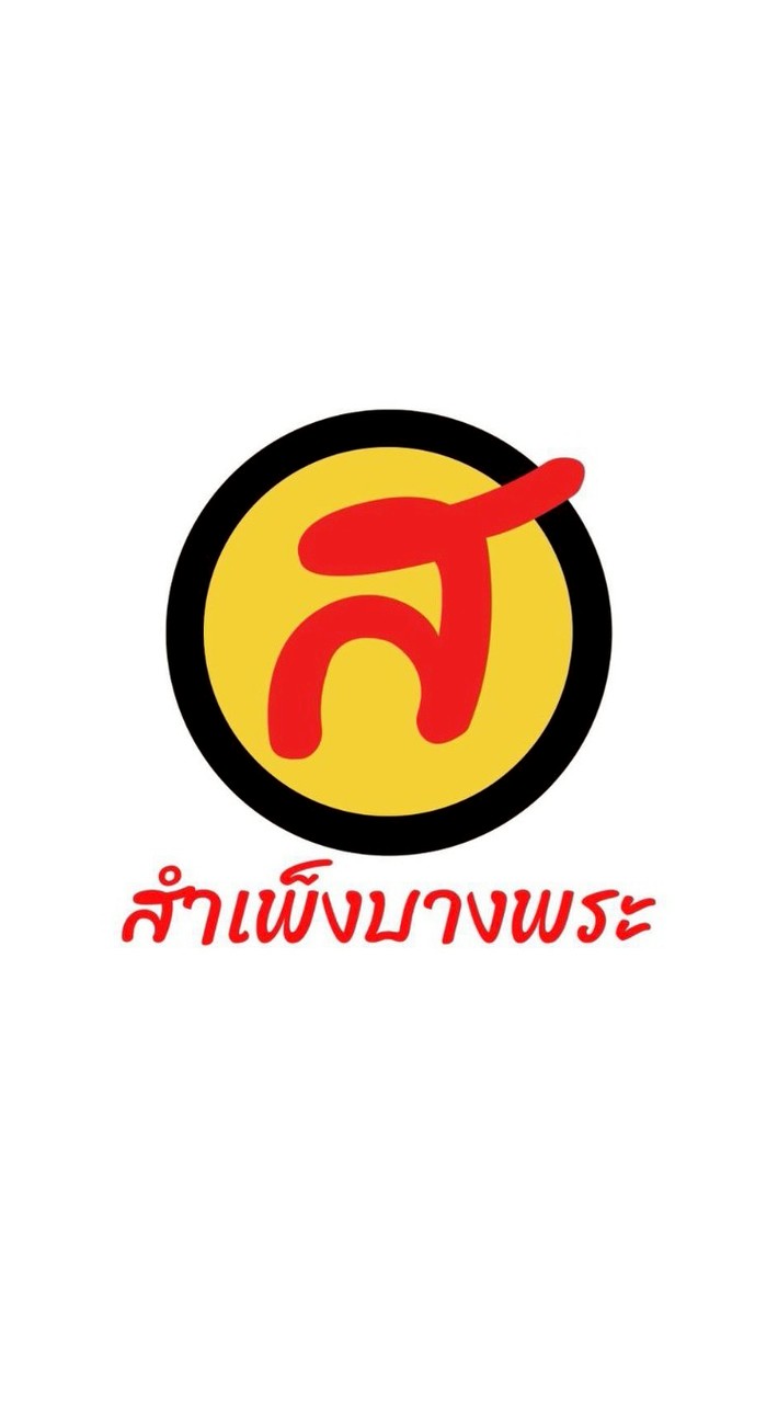 สำเพ็งบางพระ
