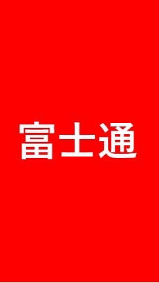 【27卒限定】 富士通 就活選考対策グループ