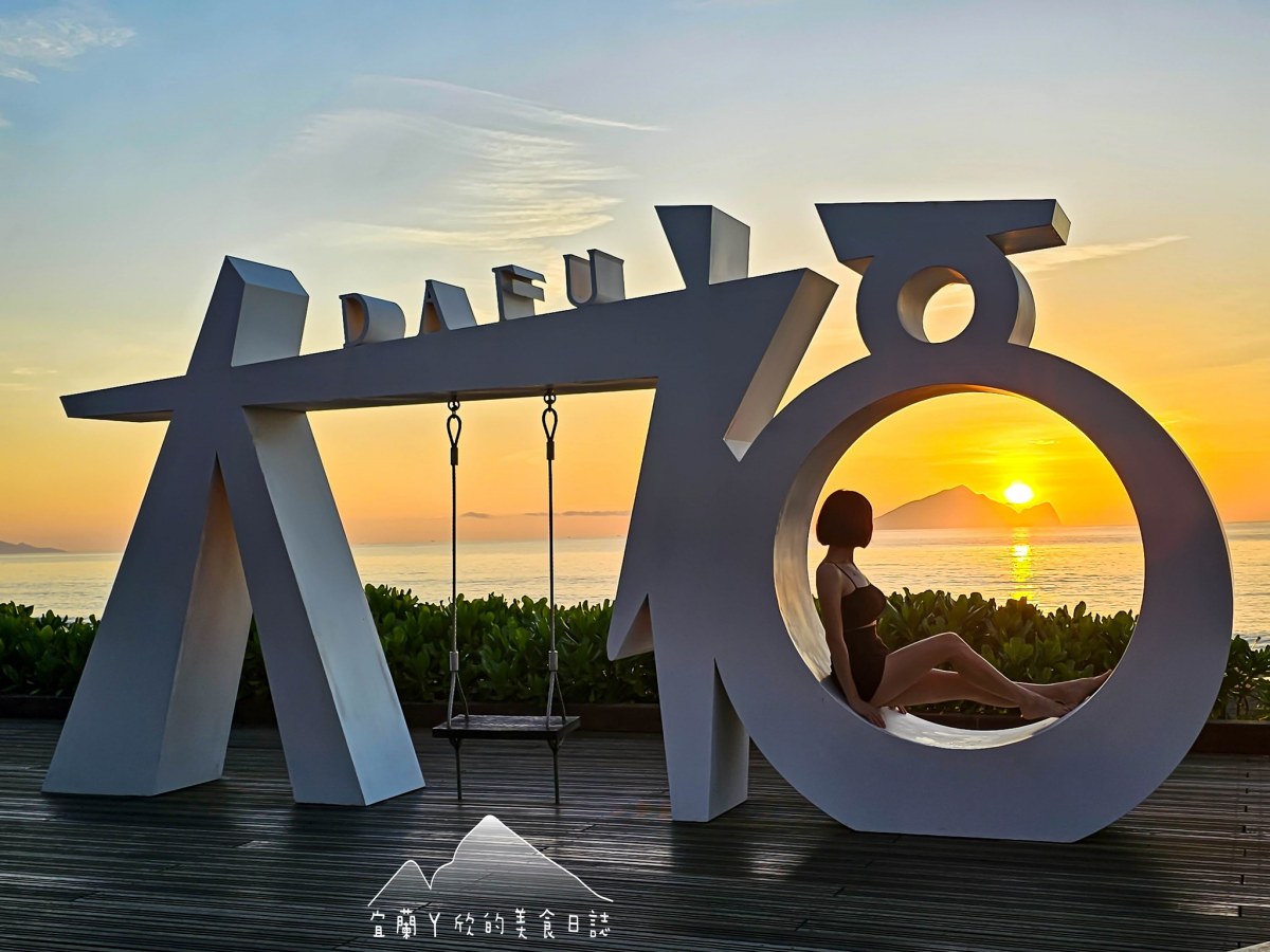 宜蘭最美新「觀景平台」！盪鞦韆遠眺龜山島＋絕美日出，飽覽海景第一排好Chill