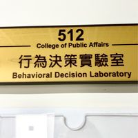 財政系行為決策實驗室