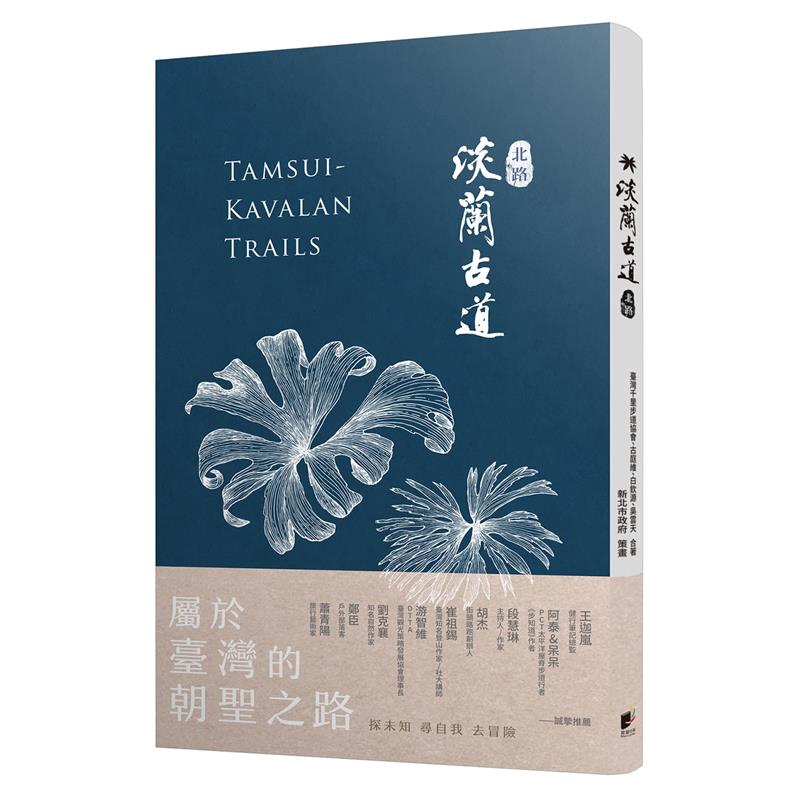 商品資料 作者：台灣千里步道協會、古庭維、白魯夫、吳雲天 出版社：晨星 出版日期：20190513 ISBN/ISSN：9789864438389 語言：繁體/中文 裝訂方式：精裝 頁數：176 原價