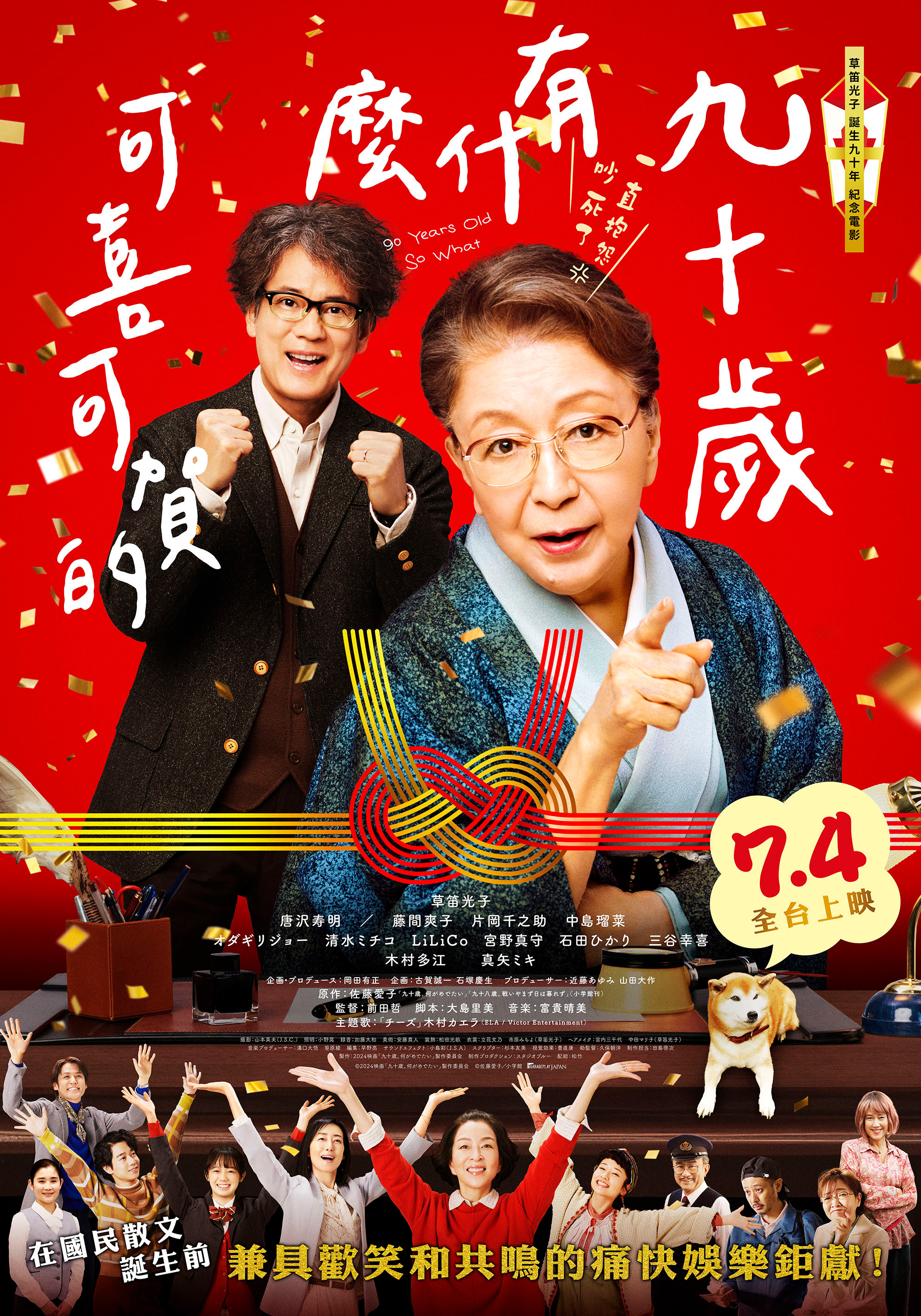 九十歲有什麼可喜可賀的  90 Years Old – So What?