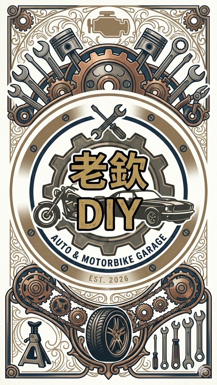 老欽DIY自助保養廠