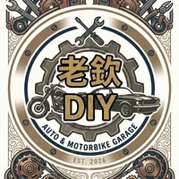 老欽DIY自助保養廠