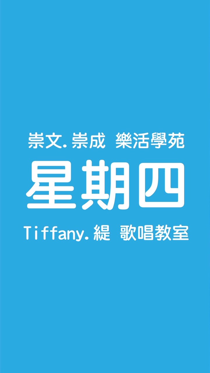 崇文.崇成樂活學苑歌唱班（星期四）