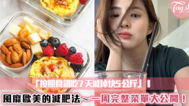 「按照食譜吃7天減掉快5公斤」！風靡歐美國家的GM Diet減肥法～一周完整菜單大公開！