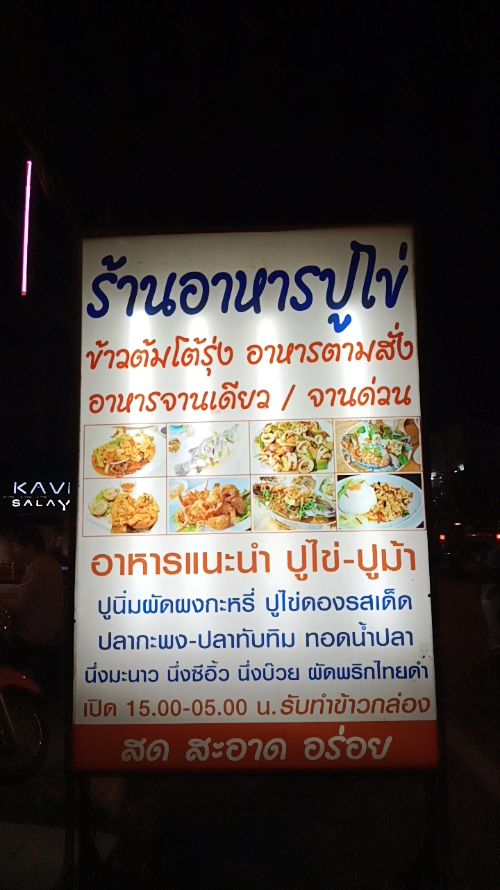 ร้านอาหารข้าวต้มปูไข่&ชาเข้มยู่ยี่