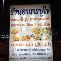 ร้านอาหารข้าวต้มปูไข่&ชาเข้มยู่ยี่