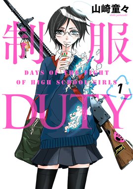 世界制服 漫画 1巻から2巻 無料 試し読み 価格比較 マンガリスト