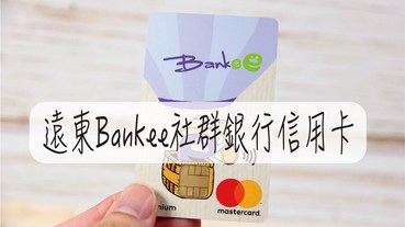 遠東Bankee社群銀行信用卡 LINE POINTS 5% 回饋 國內一般回饋1.2%，海外消費回饋3%