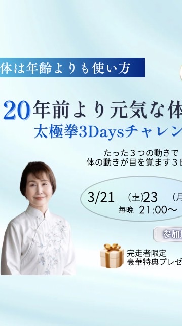 20年前より元気な体へ！太極拳3Daysチャレンジ202603