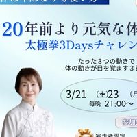 20年前より元気な体へ！太極拳3Daysチャレンジ202603