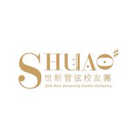 世新管弦校友團