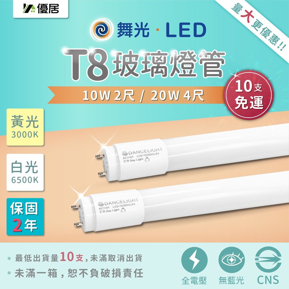 只給你們我們能給的最好優惠~讓你買的安心 規格 : 2尺 電壓 : 100-220v 消耗電力 : 10w 色溫 : 白光 6500k 黃光 3000k 流明 : 1100 lm 1000 lm 演色