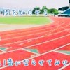 陸上部短距離中学生集まれ〜