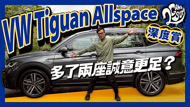 Vw Tiguan Allspace 深度賞 多了兩座誠意更足嗎 2gamesome Line Today